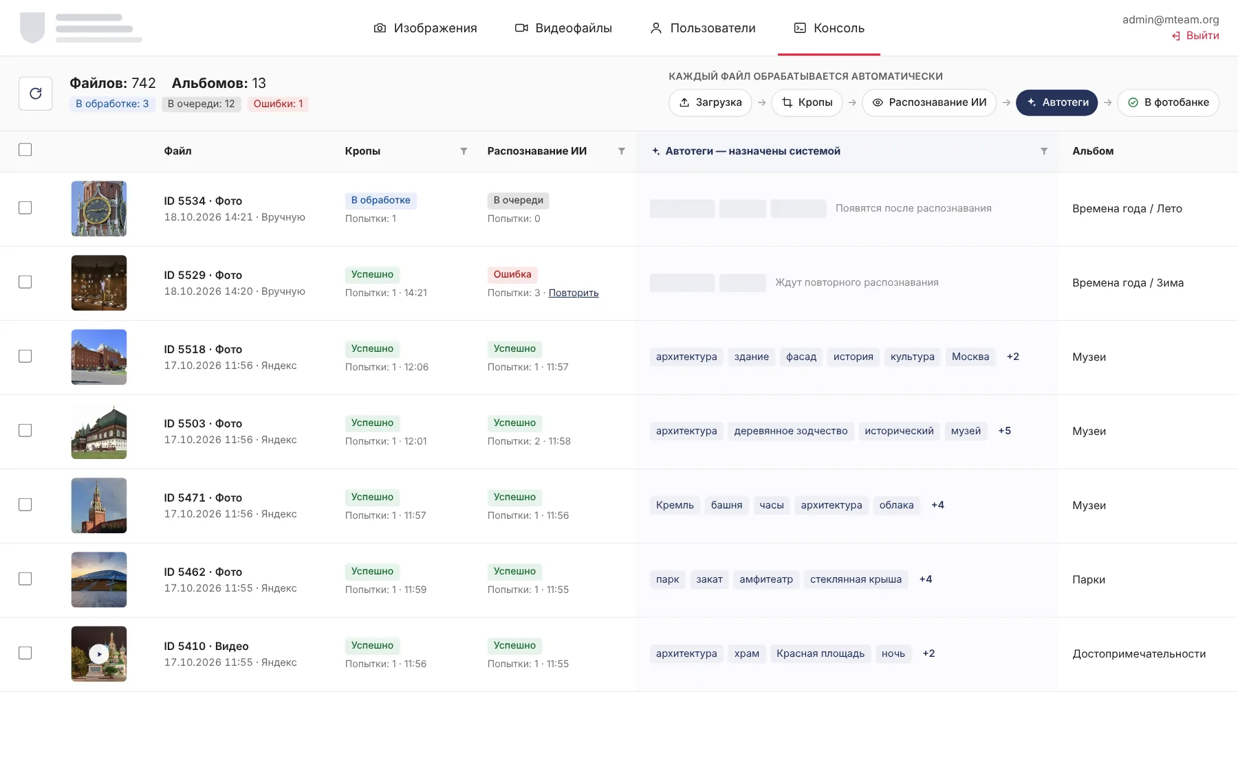 Консоль обработки: статусы кропов, распознавания и автотеги