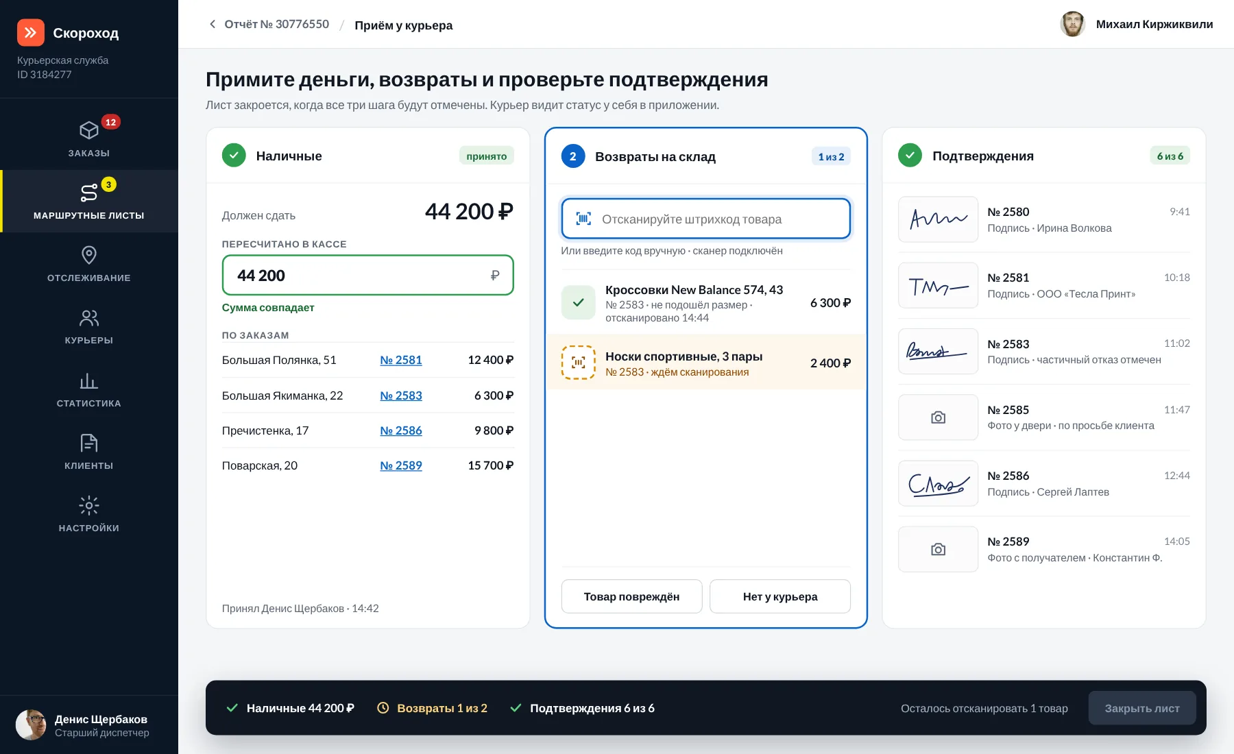 Приём у курьера: пересчёт наличных, сканирование возвратов, подписи